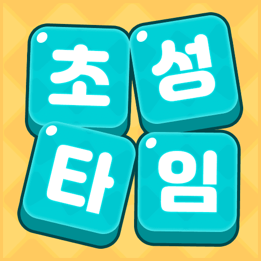 초성타임 게임 아이콘
